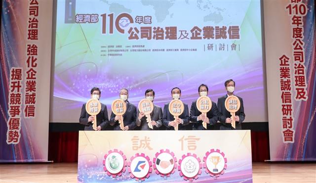 經濟部110年度公司治理及企業誠信研討會