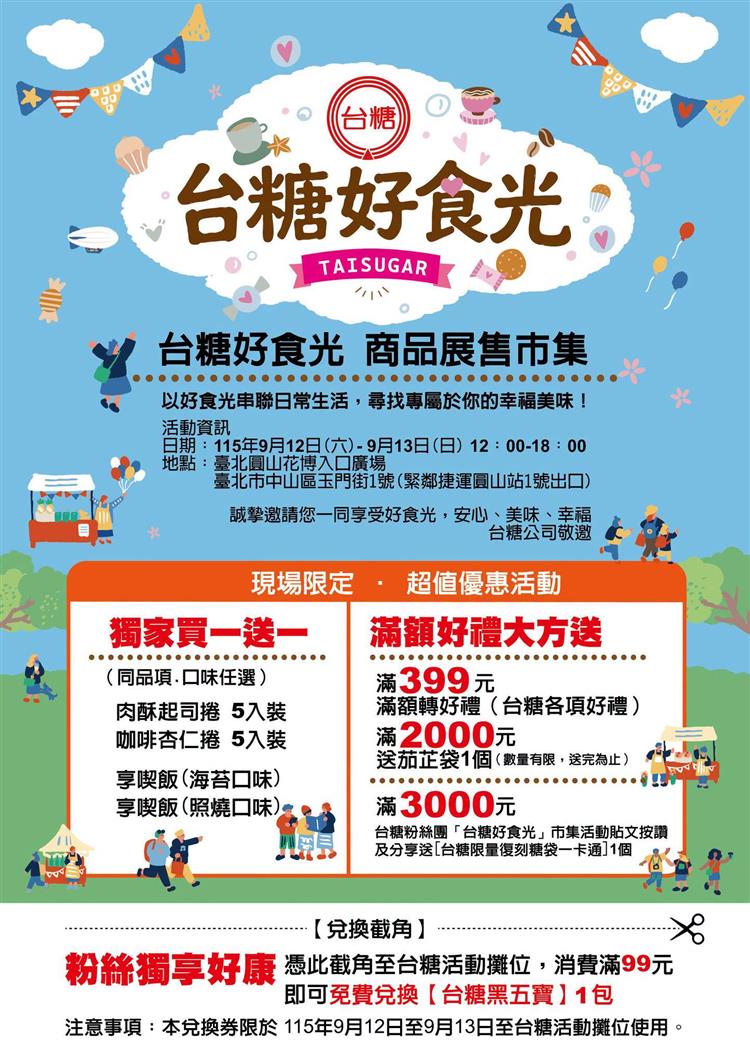 台糖推《好食光》快閃市集9月12、13日 圓山花博 多款好禮好食買一送一