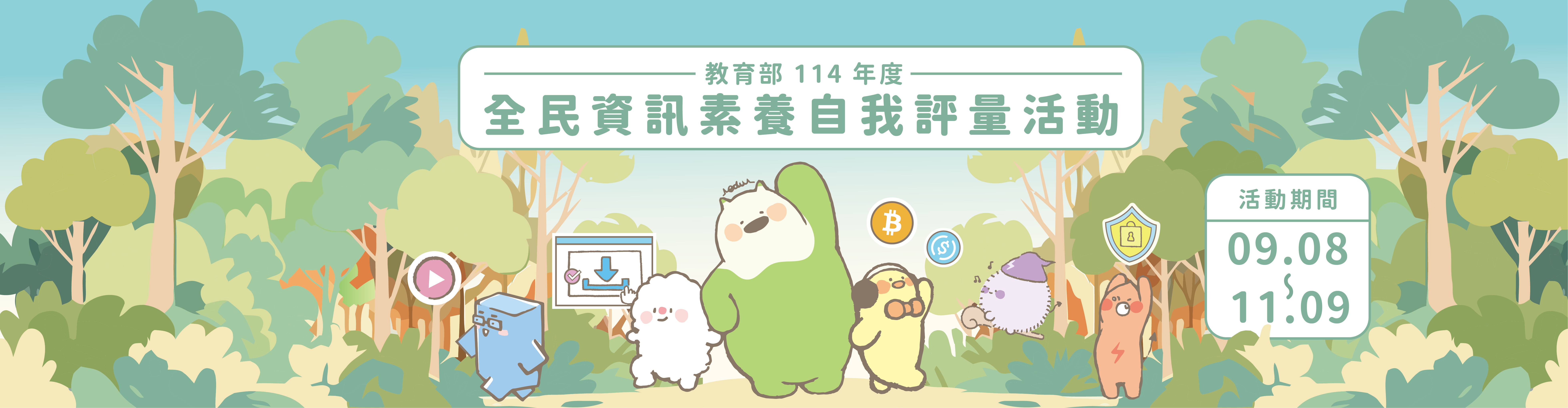 另開視窗，連結到全民資訊素養自我評量活動