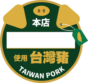 台灣豬標示-手寫版