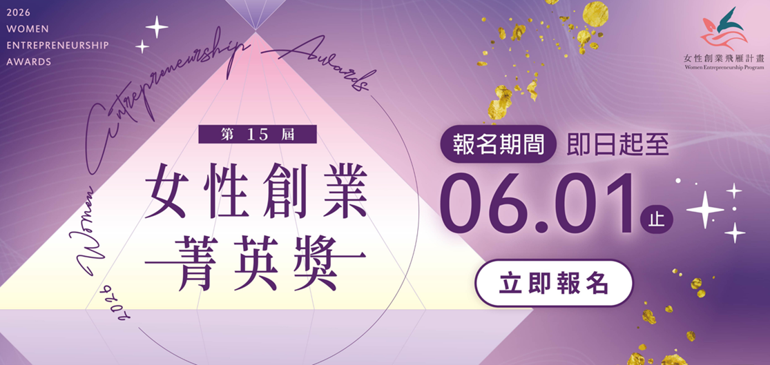 女性創業菁英獎