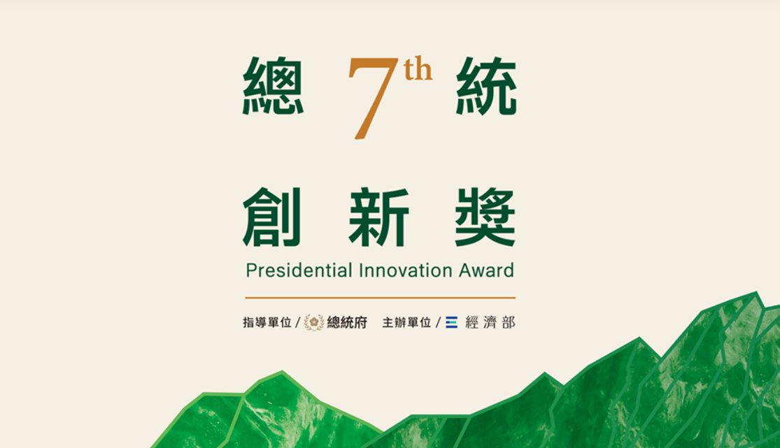 總統創新獎(每2年辦理)