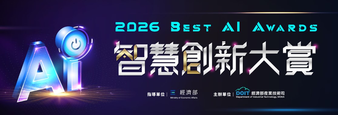 智慧創新大賞(Best AI Awards)