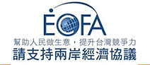 另開視窗，連結到兩岸經濟合作架構協議(ECFA)專網