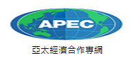 另開視窗，連結到亞太經濟合作(APEC)專網