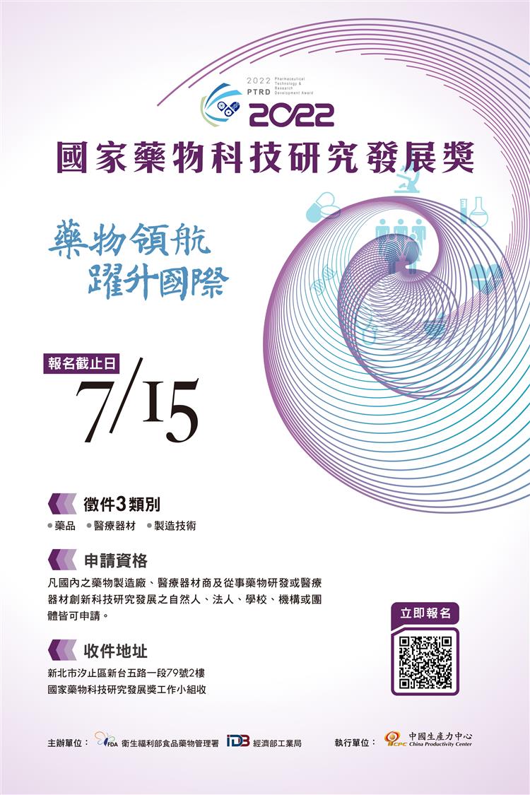 2022「國家藥物科技研究發展獎」宣傳海報(歡迎踴躍報名)