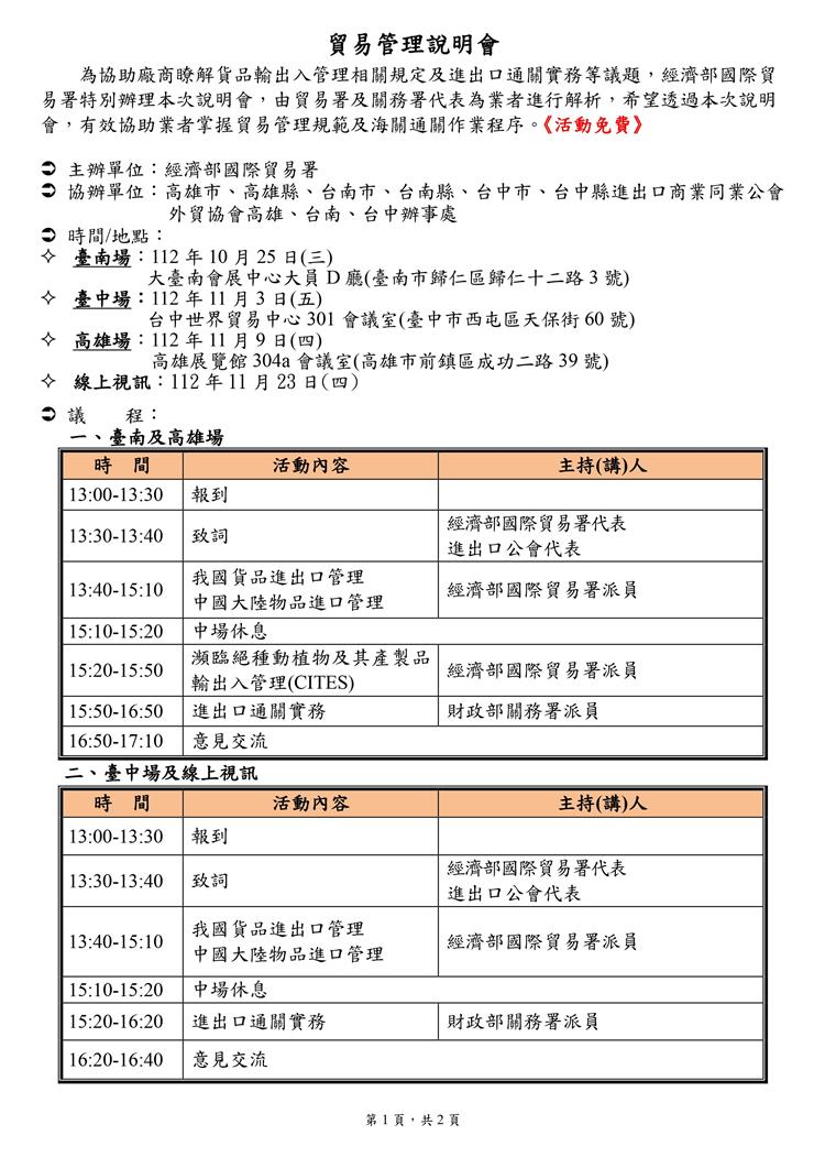 為協助廠商瞭解貨品輸出入管理相關規定及進出口通關實務等議題，經濟部國際貿易署特別辦理本次說明會