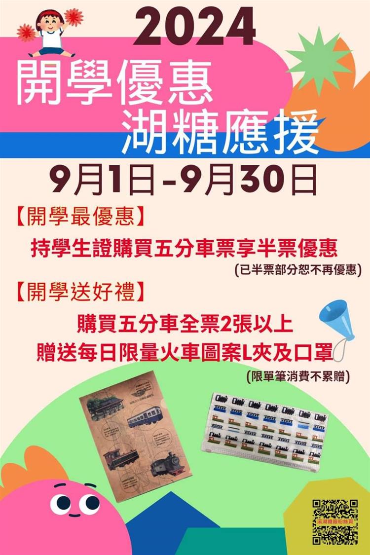 9月1日至9月30日止，憑學生證至溪湖糖廠搭乘五分車可享半價優惠，購買2張以上全票還可獲贈火車文件夾及口罩等限量好禮。