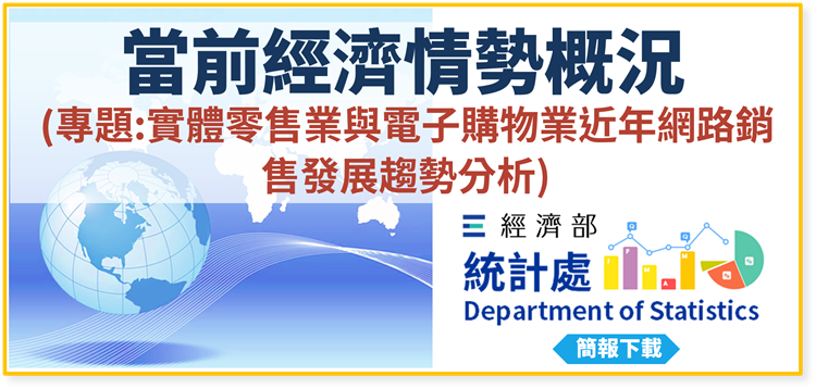 當前經濟情勢概況(專題：實體零售業與電子購物業近年網路銷售發展趨勢分析)