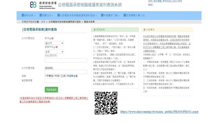 經濟部能源署「合格電器承裝檢驗維護業資料查詢系統」