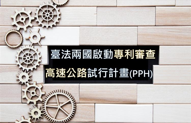 臺法兩國將於114年7月1日啟動專利審查高速公路試行計畫(PPH)