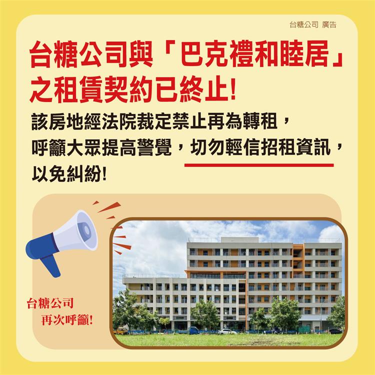 台糖與「巴克禮和睦居」之租賃契約已終止，該房地經法院裁定禁止再為轉租，呼籲大眾提高警覺，竊勿輕信招租資訊。