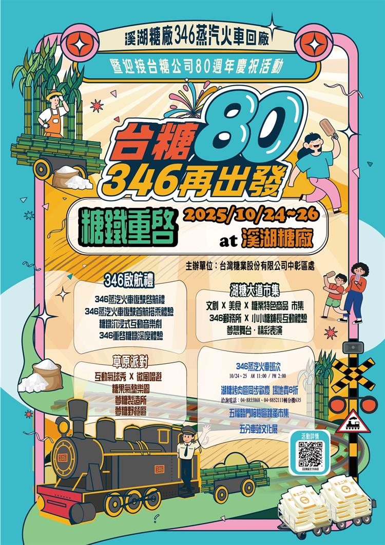 為慶祝346蒸汽五分車重磅回歸，10月24日起台糖將於溪湖糖廠鐵道文化園區推出為期3天的「台糖80‧346再出發」活動，也為明年台糖80歲首獻暖壽。