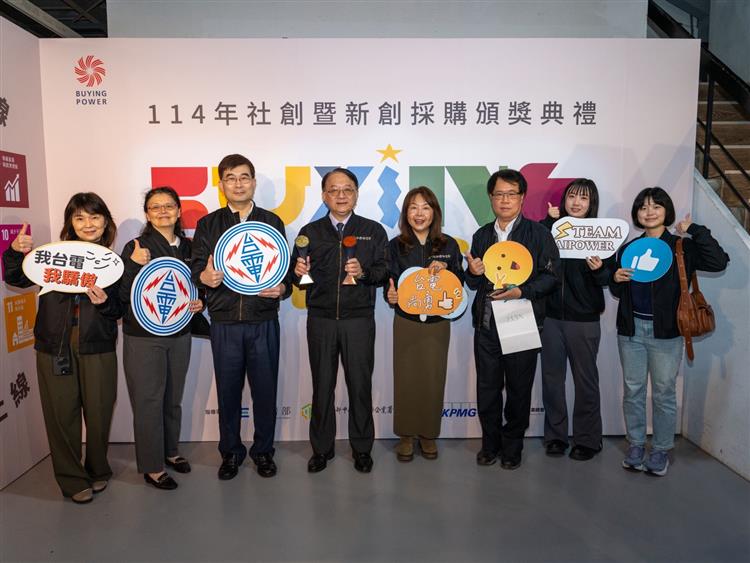 台電持續與社會創新組織多元合作，支持其產品與服務，今獲頒經濟部「2025Buying Power社會創新產品及服務採購獎勵」。