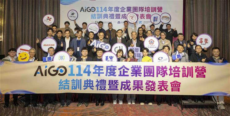 台水公司參與數位發展部數位產業署舉辦的「AiGO 114 年度企業團隊培訓營」結訓典禮暨成果發表會