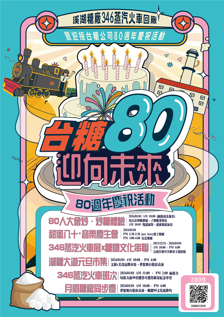 歡慶台糖80溪湖糖廠搶頭香  元旦招募80人仿古炒糖 早鳥搭346前80位送紀念票