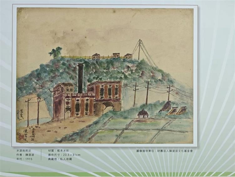 展區特別呈現臺灣重量級畫家陳澄波作品《水源地附近》，畫中描繪的火力電廠現址即為如今的綜研所，也象徵從發電場域到研發基地的跨世紀電力傳承。