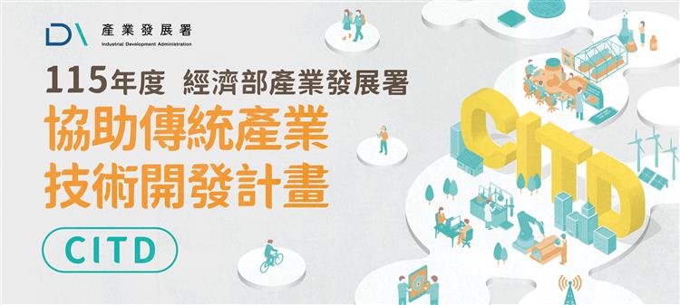 115年度協助傳統產業技術開發計畫說明會