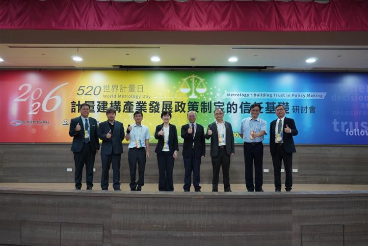 1150519標準局新聞稿【照片】2026年世界計量日-計量建構產業發展政策制定的信任基礎」研討會與會貴賓合影