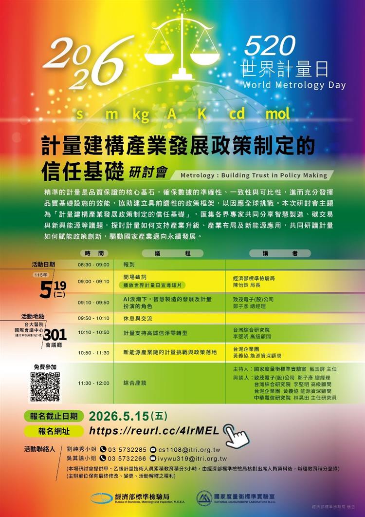 1150519標準局新聞稿【主題海報】2026世界計量日研討會