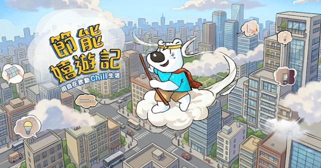 2026節能月-節能嘻遊記 邀請民眾一起互動學節能