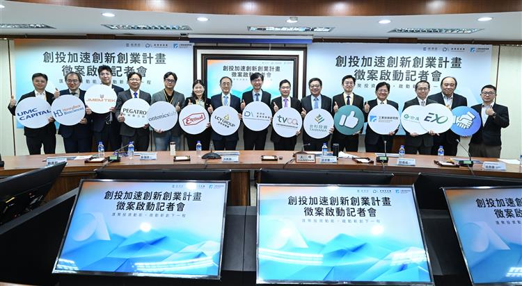 經濟部產業發展署今日於記者會宣布「創投加速創新創業計畫」推動成果與二次徵案升級內容。