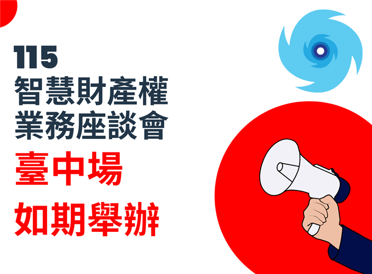 115年度智慧財產權業務座談會臺中場將如期辦理。