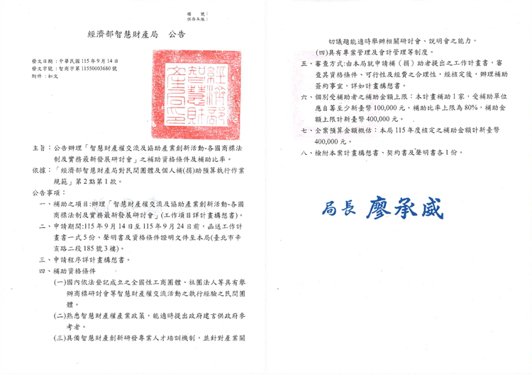 公告辦理「智慧財產權交流及協助產業創新活動-各國商標法制及實務最新發展研討會」之補助資格條件及補助比率