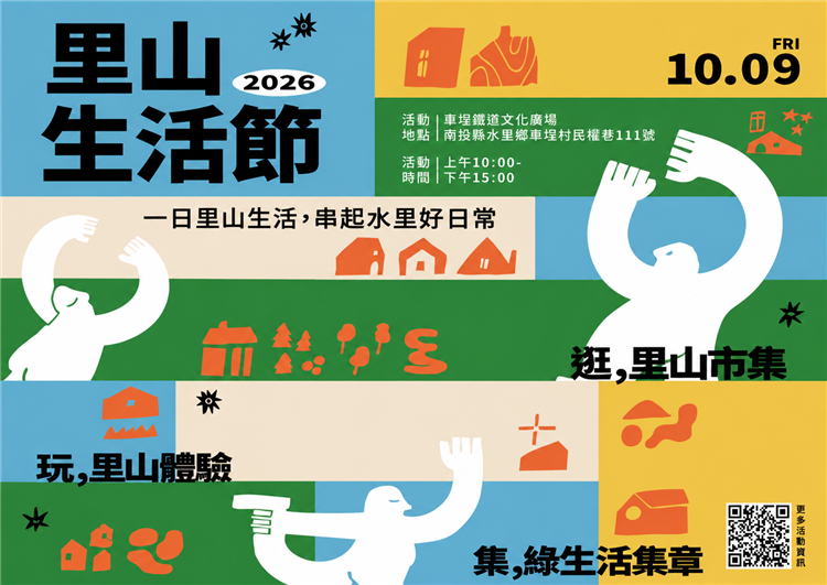 「2026里山生活節」10月9日於南投車埕登場，串聯里山市集、特色體驗及打卡尋寶，帶領民眾走讀地方產業