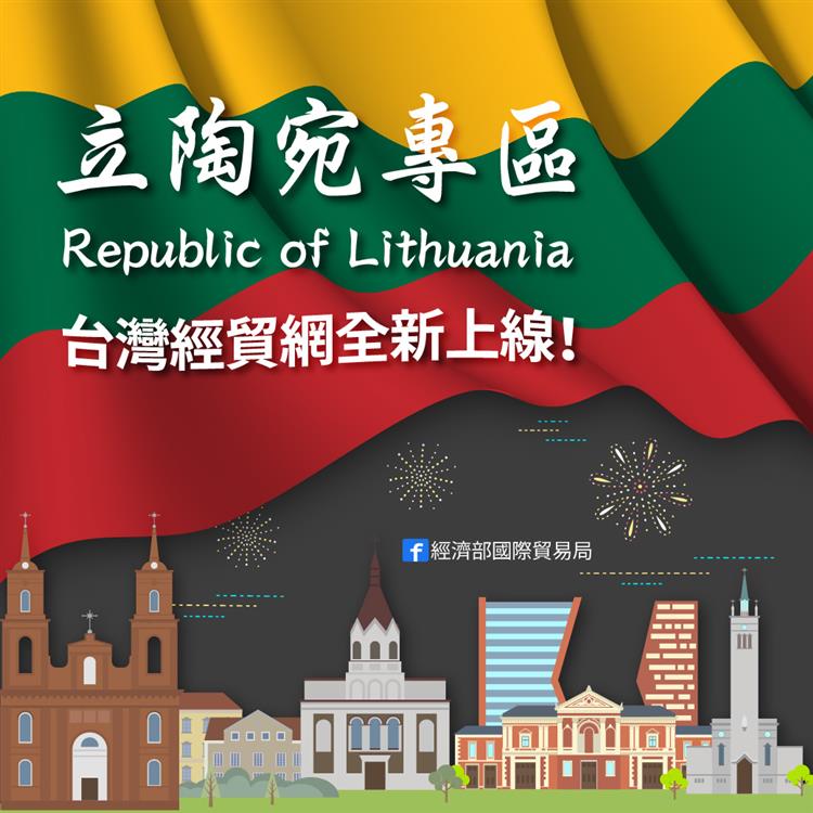 台灣經貿網「立陶宛專區」即日起上線   進出口廠商多元產品選擇