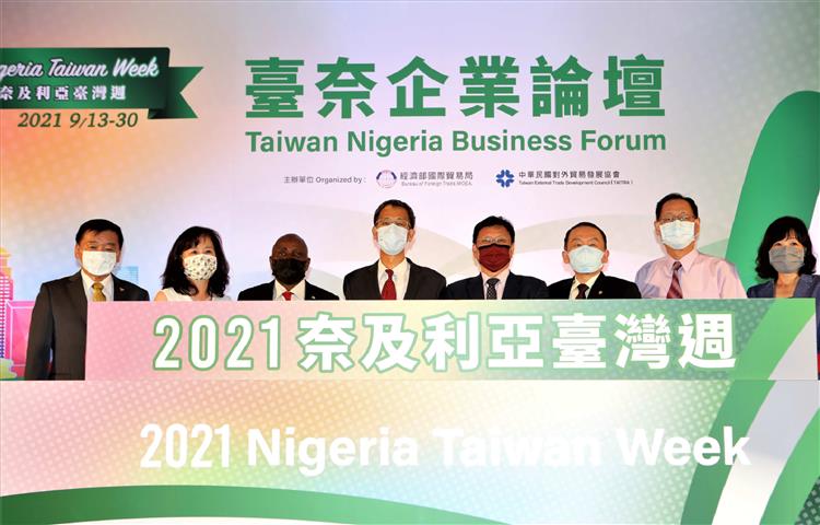 貿易局、外貿協會與奈及利亞駐華商務辦事處攜手合作，首次舉辦「奈及利亞臺灣週」系列活動
