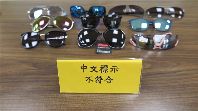 1110121標準局新聞稿-行政院消費者保護處與經濟部標準檢驗局共同公布市售「太陽眼鏡」檢測結果照片-中文標示不符合