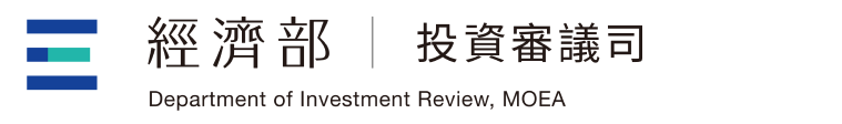 經濟部投資審議司