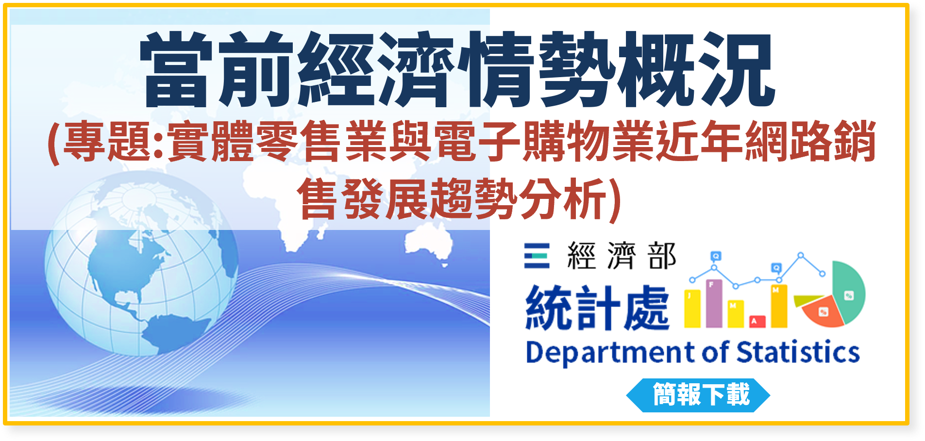 當前經濟情勢概況(專題：實體零售業與電子購物業近年網路銷售發展趨勢分析)