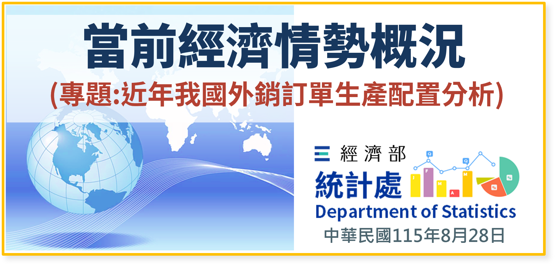 當前經濟情勢概況(專題：近年我國外銷訂單生產配置分析)