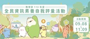 另開視窗，連結到教育部114年度全民資訊素養自我評量活動