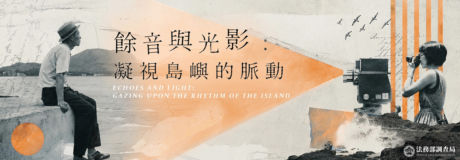 另開視窗，連結到餘音與光影：凝視島嶼的脈動