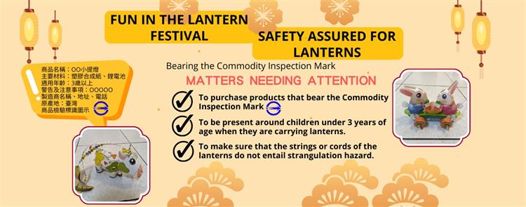 Fun in the Lantern Festival! Safety Assured for Lanterns Bearing the Commodity Inspection Mark