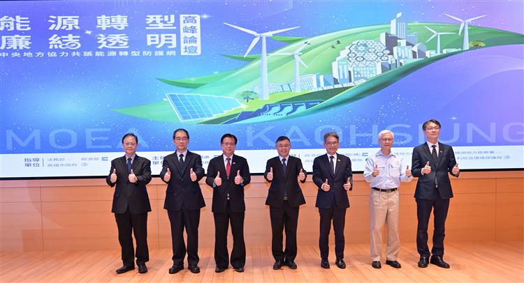 MOEA and Kaohsiung City Co-host "2026 Energy Transition Integrity and Transparency Summit