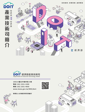 2025/2026經濟部產業技術司簡介