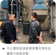 中企署節能減但專家至東廷金屬進行節能診斷