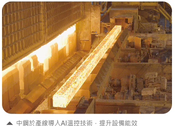 中鋼於產線導入AI溫控技術，提升設備能效