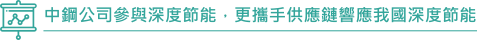 中鋼公司參與深度節能，更攜手供應鏈響應我國深度節能
