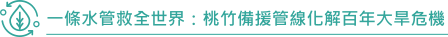 一條水管救全世界:桃竹備援管線化解百年大旱危機
