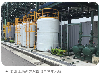彰濱工廠新建水回收再利用系統