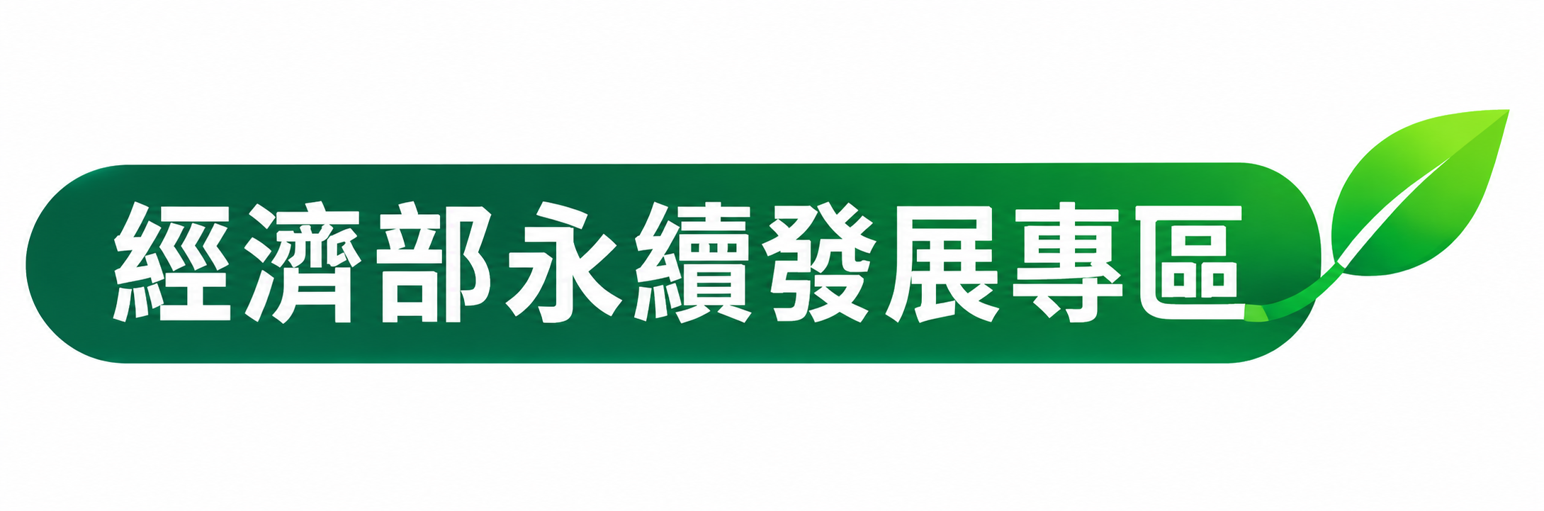 1-經濟部永續發展專區綠葉標章.png
