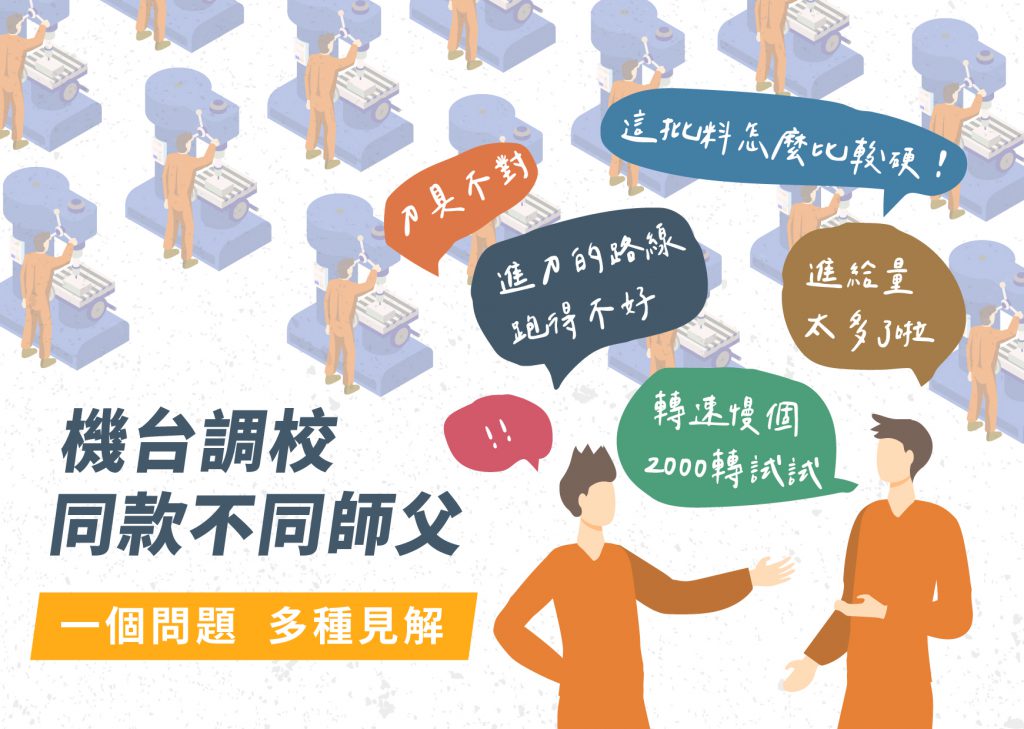 機台調校，同款不同師父