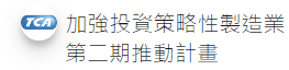 另開視窗，連結到加強投資策略性製造業推動計畫