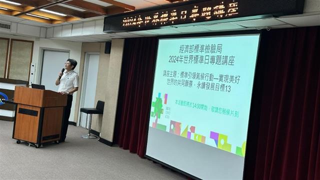 標準檢驗局舉辦「2024年世界標準日專題講座」活動成果1