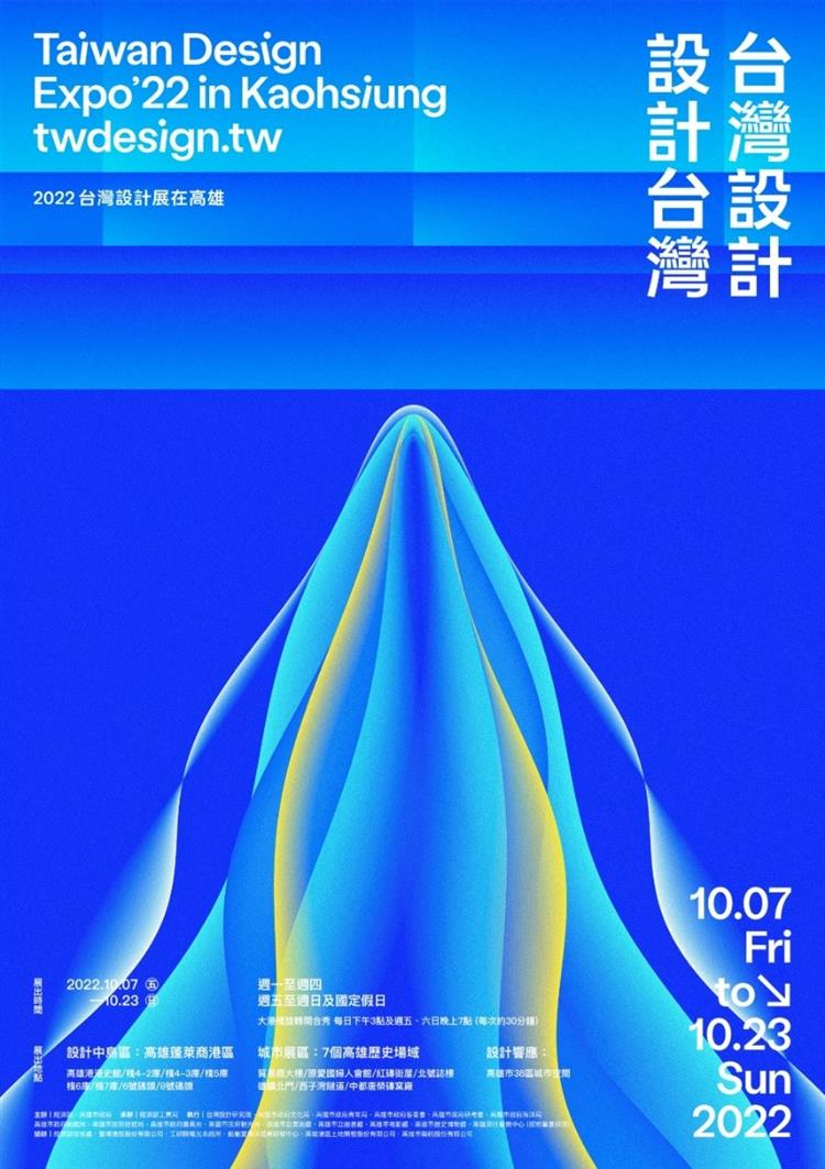 2022台灣設計展主視覺：融合科技與設計，浪潮象徵引領台灣設計前行的⼒量，展現高雄匯聚來自各地文化思潮，在此交會成長。